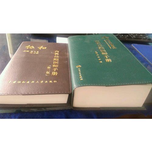 北京協和醫院內科住院醫師手冊