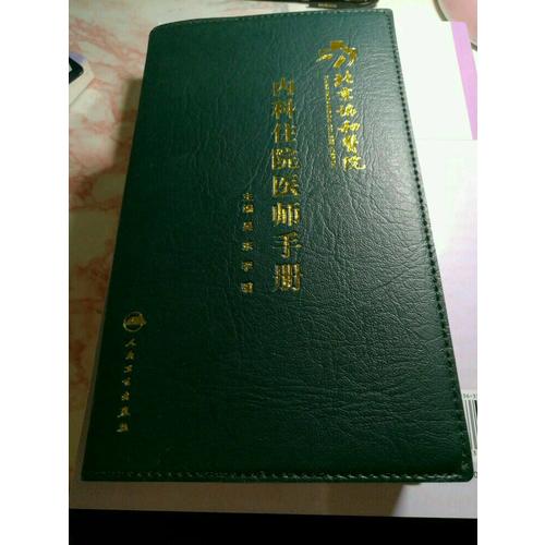 北京協和醫院內科住院醫師手冊