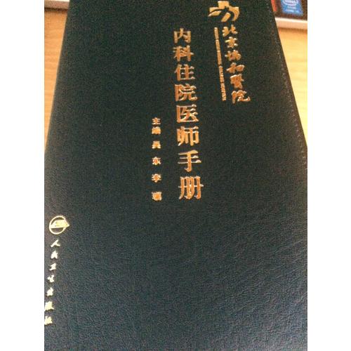 北京協和醫院內科住院醫師手冊