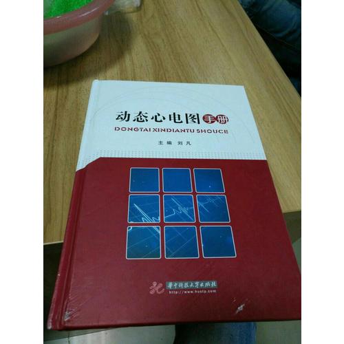 動態(tài)心電圖手冊