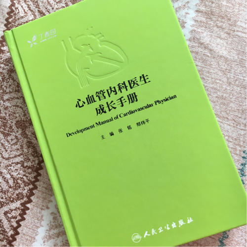 心血管內(nèi)科醫(yī)生成長手冊（配增值服務(wù)）