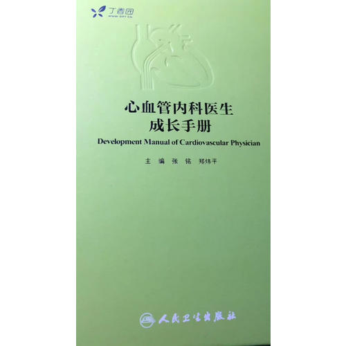 心血管內(nèi)科醫(yī)生成長手冊（配增值服務(wù)）