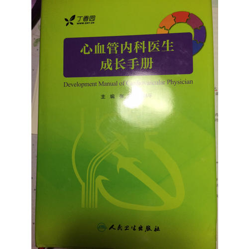 心血管內(nèi)科醫(yī)生成長手冊（配增值服務(wù)）