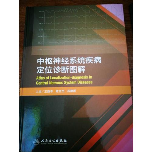 中樞神經系統疾病定位診斷圖解