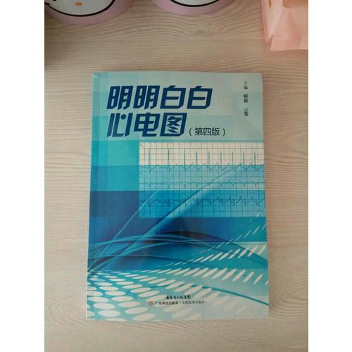 明明白白心電圖（第四版）