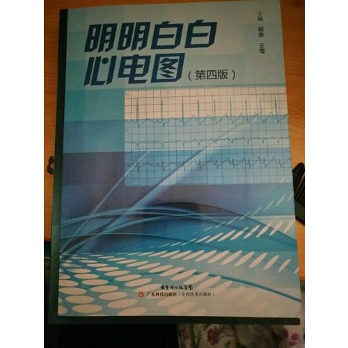明明白白心電圖（第四版）