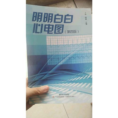 明明白白心電圖（第四版）