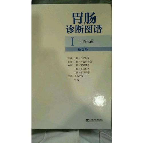 胃腸診斷圖譜：上消化道（第2版）