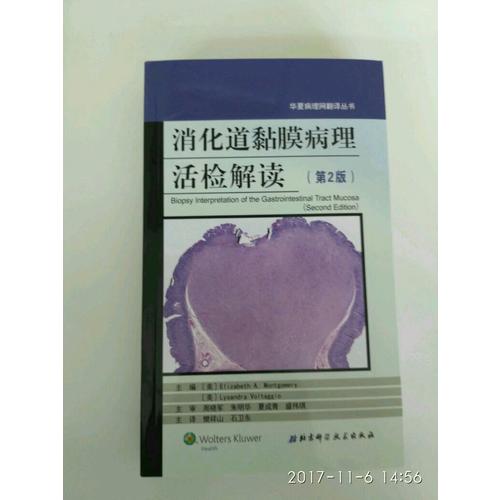 消化道黏膜病理活檢解讀（第2版）