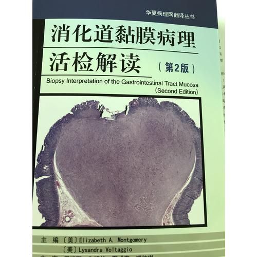 消化道黏膜病理活檢解讀（第2版）