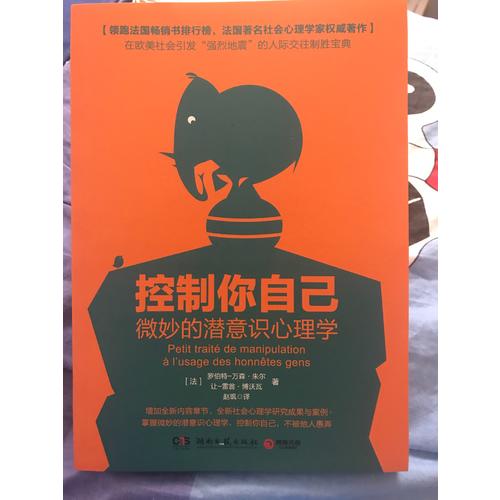控制你自己：微妙的潛意識心理學