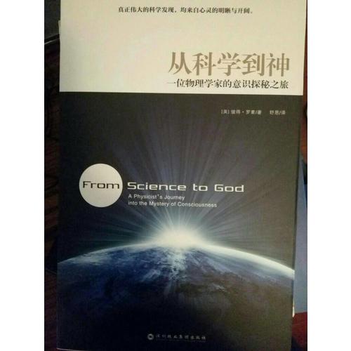 從科學到神：一位物理學家的意識探秘之旅
