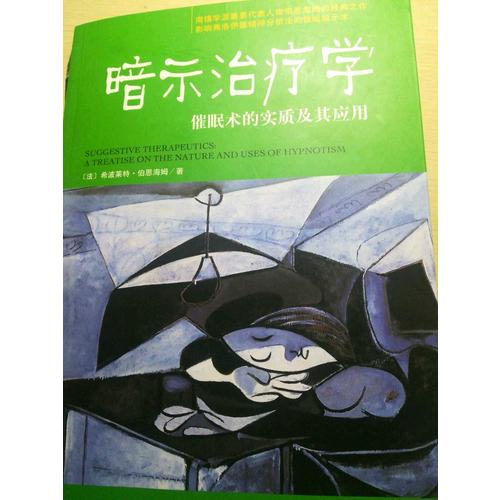 暗示治療學：催眠術的實質及其應用