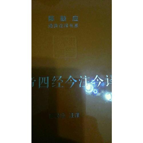 黃帝四經(jīng)今注今譯：馬王堆漢墓出土帛書(shū)(珍藏版)