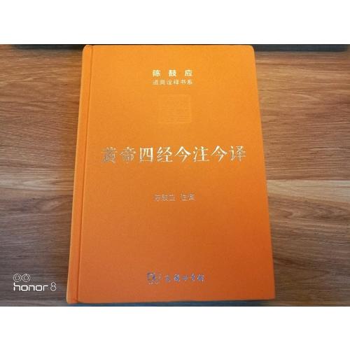 黃帝四經(jīng)今注今譯：馬王堆漢墓出土帛書(shū)(珍藏版)