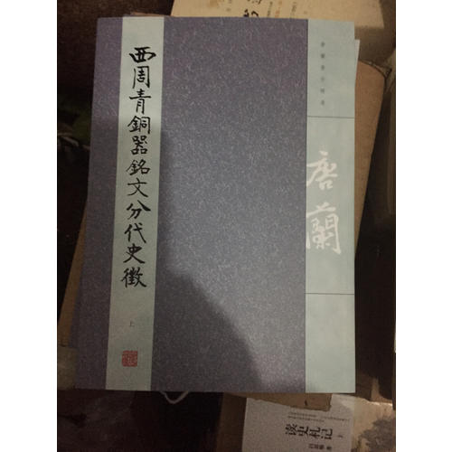 西周青銅器銘文分代史征