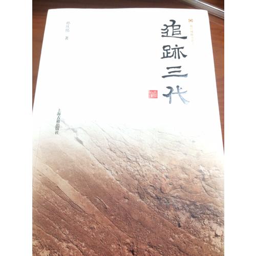 追跡三代（平裝）