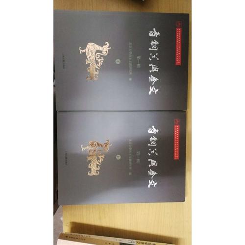 青銅器與金文（全二冊）