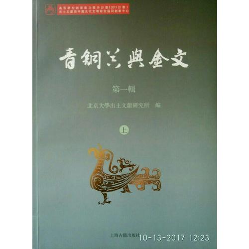 青銅器與金文（全二冊）