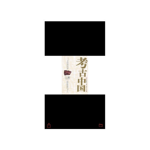 考古中國(下)