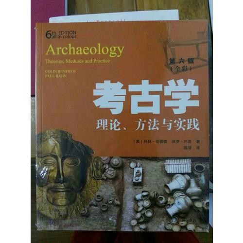 考古學：理論、方法與實踐（第六版）
