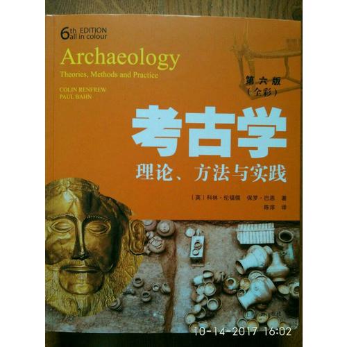 考古學：理論、方法與實踐（第六版）