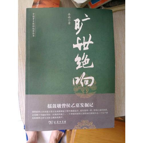 曠世絕響：擂鼓墩曾侯乙墓發掘記
