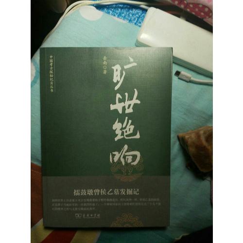 曠世絕響：擂鼓墩曾侯乙墓發掘記