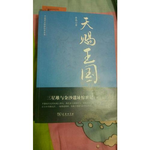 天賜王國：三星堆與金沙遺址驚世記