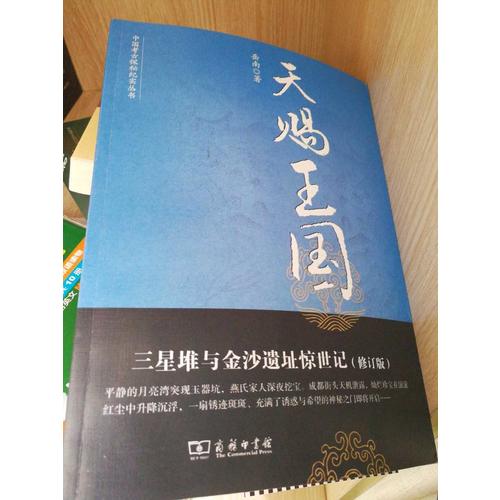 天賜王國：三星堆與金沙遺址驚世記