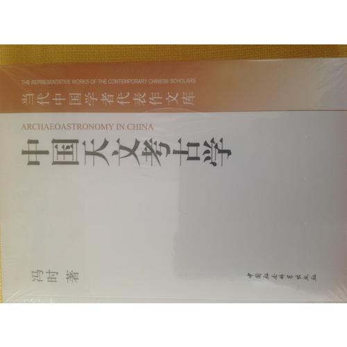 中國天文考古學