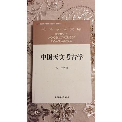 中國天文考古學