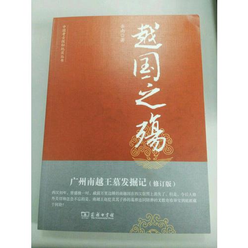越國之殤：廣州南越王墓發掘記（修訂版）