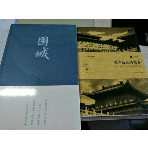 譯文紀實系列·兩個故宮的離合：歷史翻弄下兩岸故宮的命運