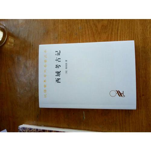 西域考古記