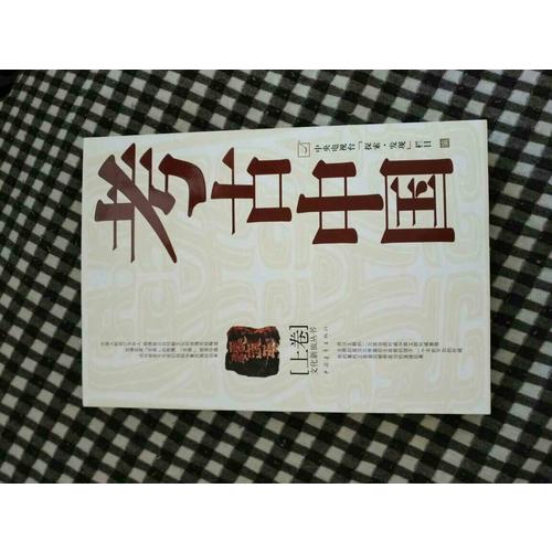 考古中國(上)