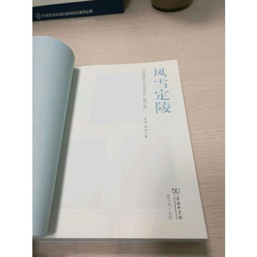 風(fēng)雪定陵：明定陵地下玄宮洞開記（修訂版）