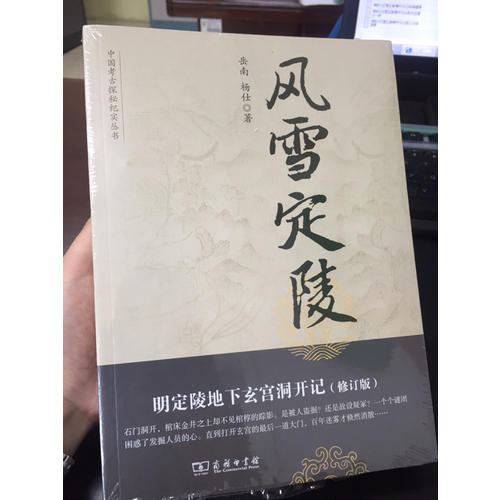 風(fēng)雪定陵：明定陵地下玄宮洞開記（修訂版）