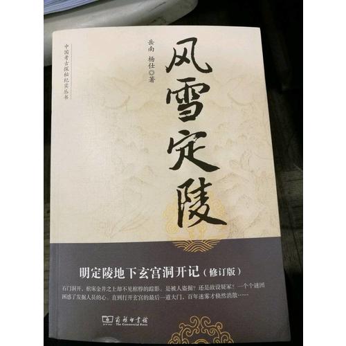 風(fēng)雪定陵：明定陵地下玄宮洞開記（修訂版）