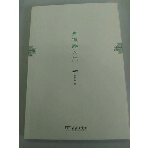 青銅器入門
