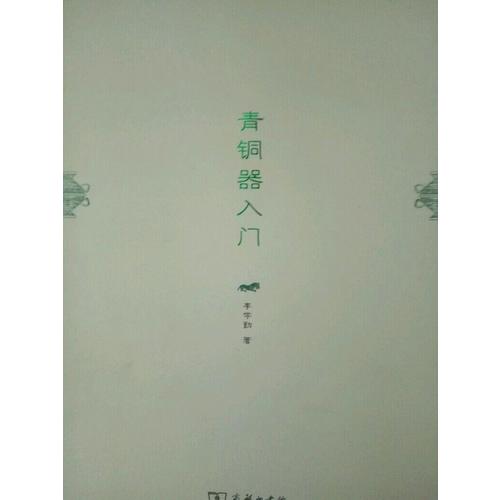 青銅器入門