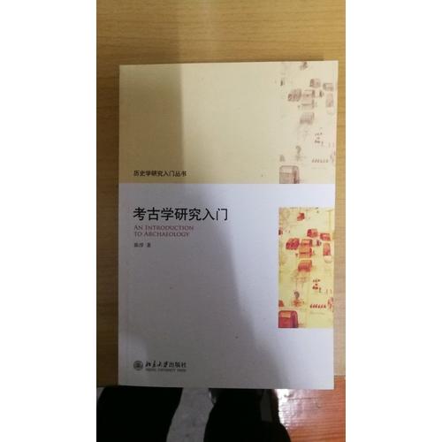 考古學(xué)研究入門(mén)
