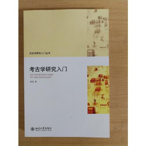 考古學(xué)研究入門(mén)