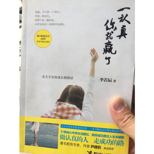 一認真你就贏了