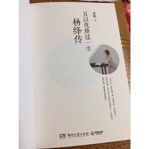 且以優雅過一生：楊絳傳