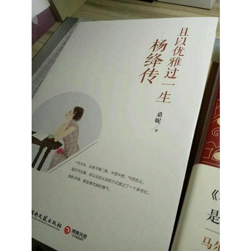 且以優雅過一生：楊絳傳