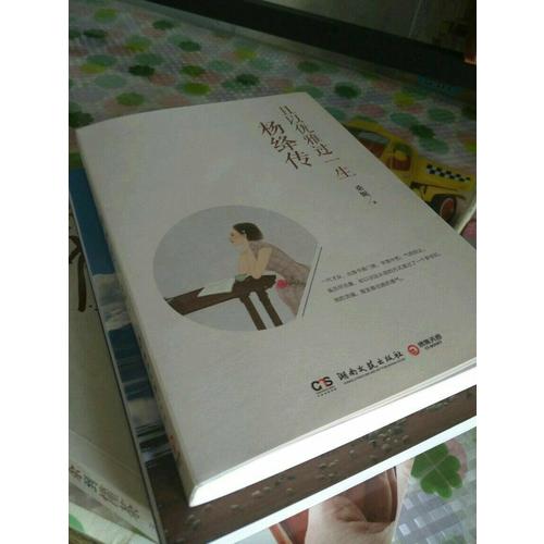 且以優雅過一生：楊絳傳