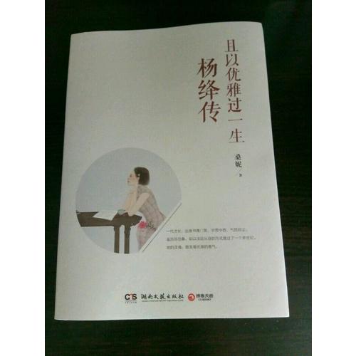 且以優雅過一生：楊絳傳