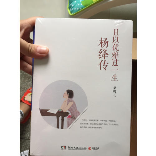 且以優雅過一生：楊絳傳