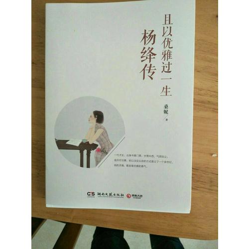 且以優雅過一生：楊絳傳